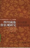 四川藏族价值观研究 封面