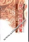 王功安自选集  中  统一战线随笔 封面