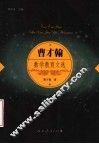 曹才翰数学教育文选 封面