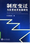 制度变迁与民营经济发展研究 封面