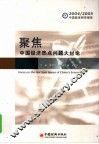 聚焦  中国经济热点问题大讨论 封面