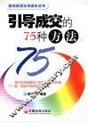 引导成交的75种方法 封面