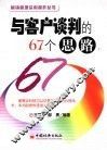 与客户谈判的67个思路 封面