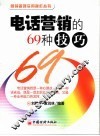 电话营销的69种技巧 封面