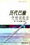 历代巴渝古诗选注 封面