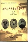 近代三大实业教育家研究 封面