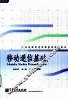 移动通信基础 封面