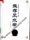 生存风水学 封面