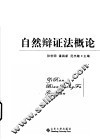 自然辩证法概论 封面
