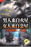 男人来自火星，女人来自金星  最新版 封面