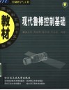 现代鲁棒控制基础 封面