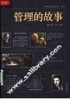 管理的故事 封面