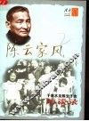 陈云家风  于若木及陈云子女访谈录 封面