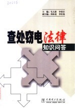 查处窃电法律知识问答 封面