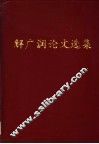 解广润论文选集 封面