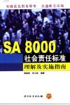 SA 8000社会责任标准理解及实施指南 电子书封面
