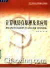 计算机仿真原理及其应用 封面