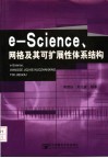 e-Science、网格及其可扩展性体系结构 封面