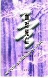 面对死亡 封面