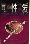 同性爱 封面