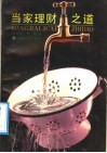 当家理财之道 封面