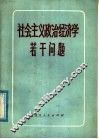 社会主义政治经济学若干问题 封面