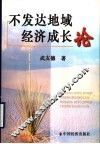 不发达地域经济成长论 封面