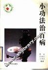 小功法治百病 封面