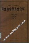 微生物学及寄生虫学 封面