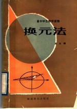 换元法 封面