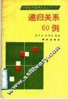 递归关系60例 电子书封面