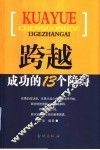跨越成功的13个障碍 封面