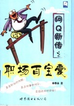 阿Q新传之职场百宝囊 封面