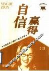 赢得自信  克服自卑心理的个案与诊断 封面