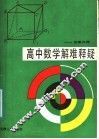 高中数学解难释疑  立体几何 封面