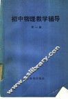 初中物理教学辅导  第1册 封面