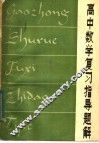 高中数学复习指导题解 封面