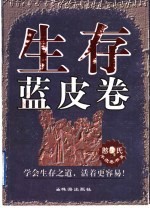 生存蓝皮卷  学会生存之道，活着更容易 封面