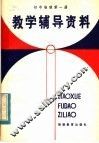 初中物理第1册教学辅导资料 封面