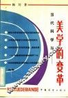 当代科学与美的变革 封面