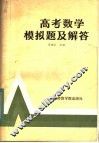 高考数学模拟题及解答 封面