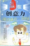 赢在创意力  成功就在一念间 封面