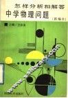 怎样分析和解答中学物理问题 封面