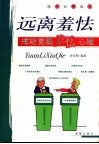 远离羞怯  成功克服羞怯心理 封面