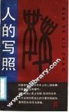 人的写照 封面