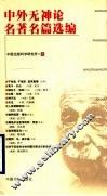 中外无神论名著名篇选编 封面