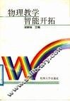 物理教学智能开拓 电子书封面