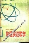 物理实验教学 封面