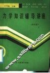 力学知识辅导讲座  初中版 封面