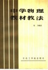 中学物理教材教法 封面